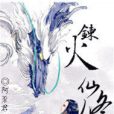 煉火仙修 煉火仙修