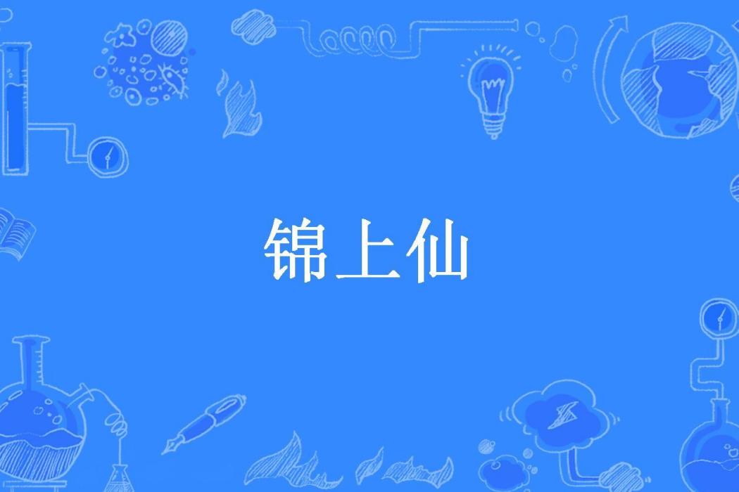 錦上仙(非玉所著小說)