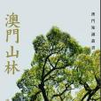 澳門山林 澳門山林