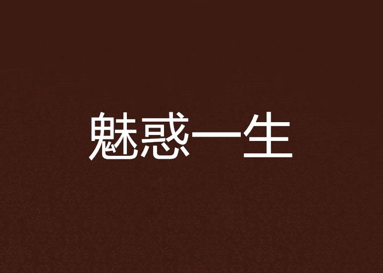魅惑一生 魅惑一生