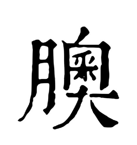 䐿 䐿