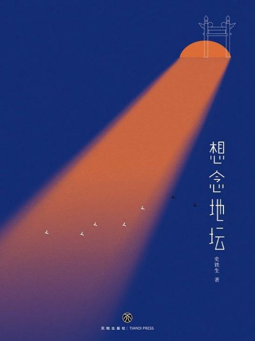 想念地壇(2022年天地出版社出版的圖書) 想念地壇(2022年天地出版社出版的圖書)