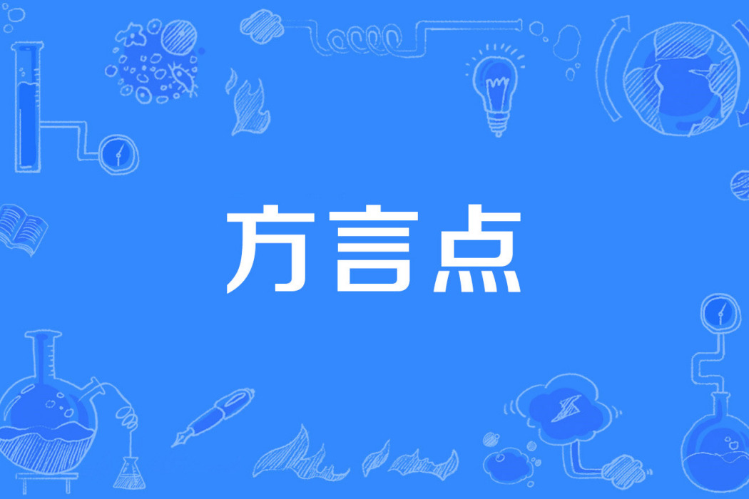 方言點 方言點