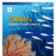 美麗海洋：中國的海洋生態保護與資源開發