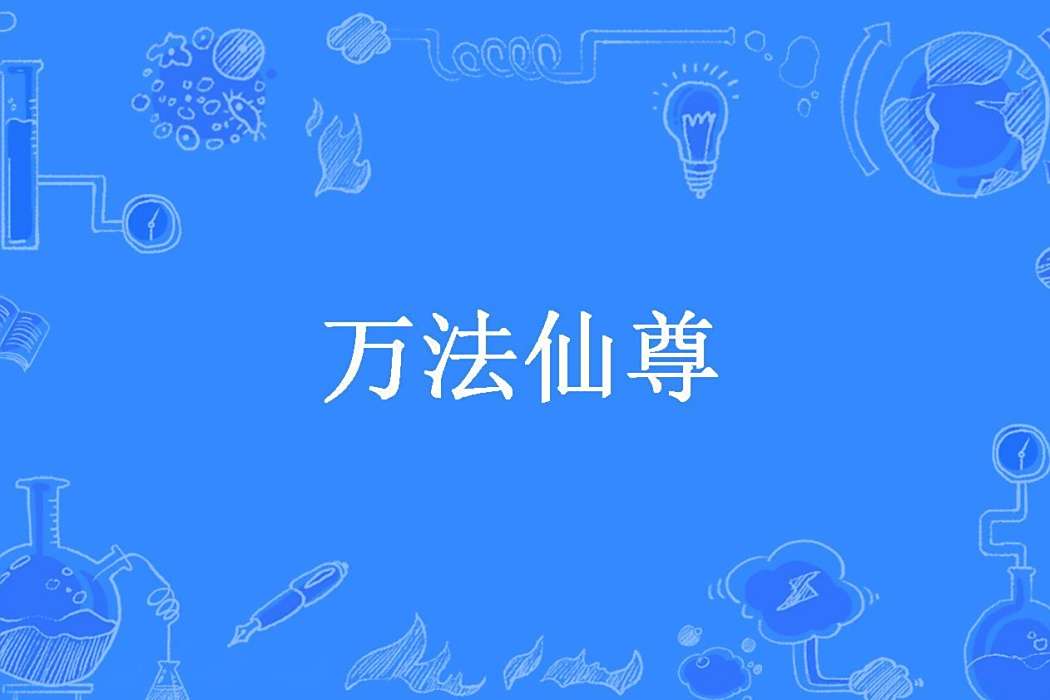 萬法仙尊(李白挖煤所著小說) 萬法仙尊(李白挖煤所著小說)