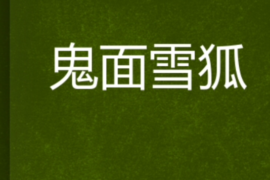 鬼面雪狐 鬼面雪狐