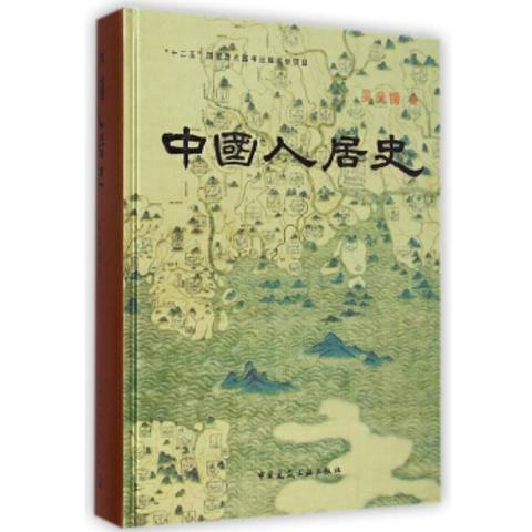 中國人居史 中國人居史