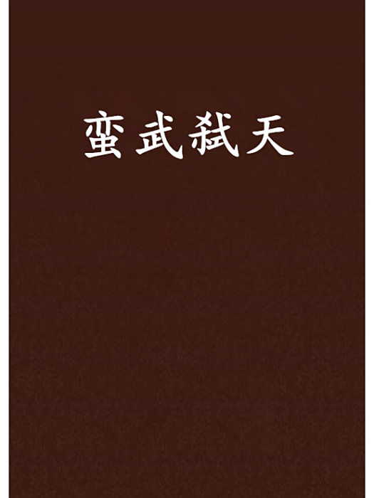 蠻武弒天 蠻武弒天