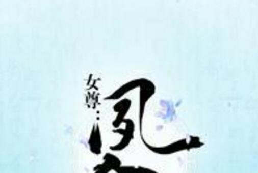 女尊:夙念 女尊:夙念