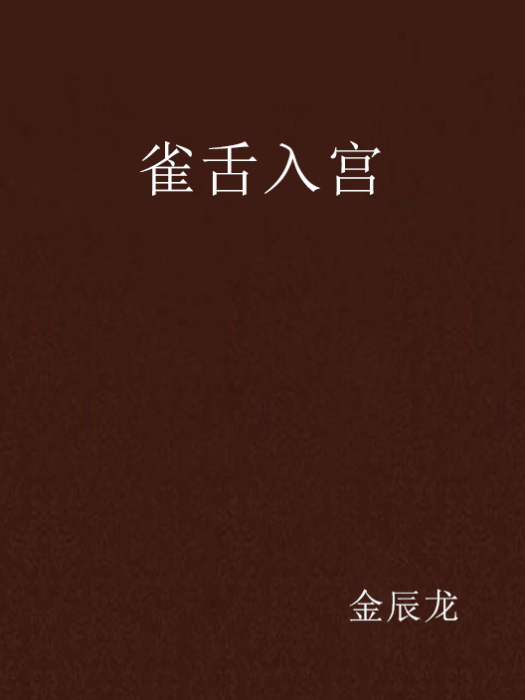 雀舌入宮 雀舌入宮