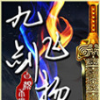 九劍飛揚 九劍飛揚