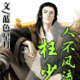 校園少年(藍色星月創作的網路小說作品) 校園少年(藍色星月創作的網路小說作品)