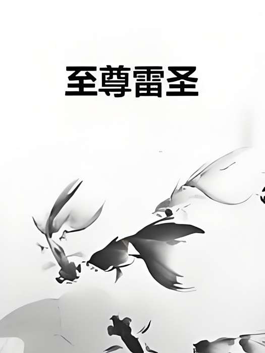 至尊雷聖 至尊雷聖