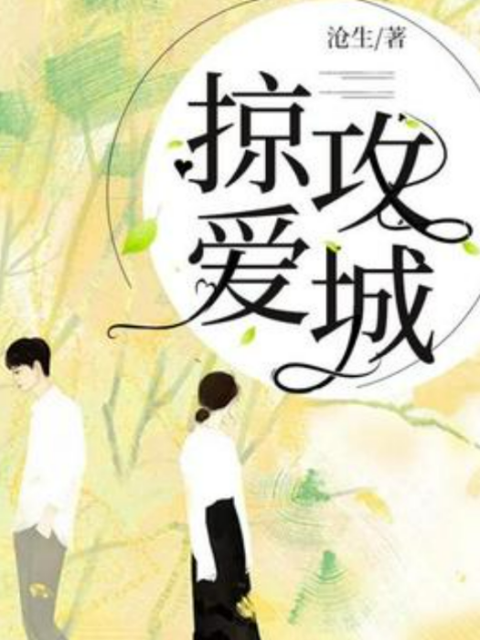 攻城掠愛 攻城掠愛