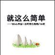 就這么簡單 就這么簡單