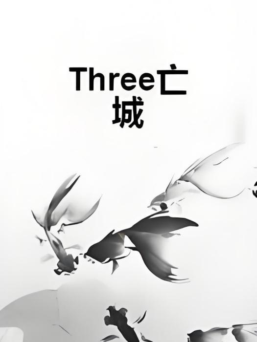 Three亡城 Three亡城