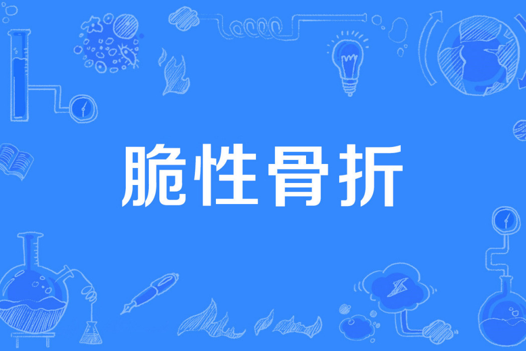 脆性骨折 脆性骨折