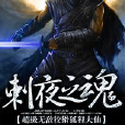 刺夜之魂 刺夜之魂