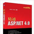 信息科學與技術叢書：精通ASP.NET