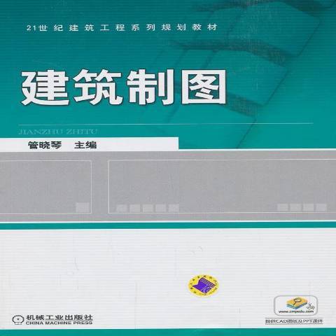建築製圖(2013年機械工業出版社出版的圖書) 建築製圖(2013年機械工業出版社出版的圖書)