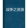 戰爭之資源 戰爭之資源