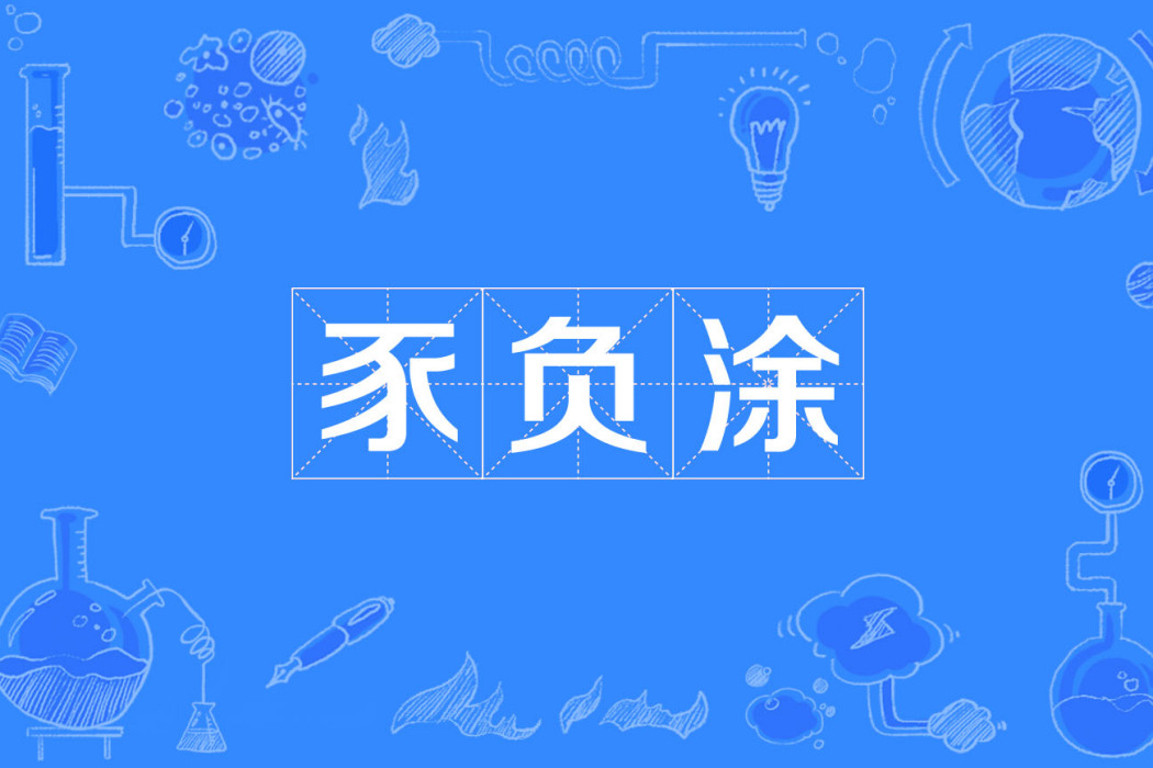 豕負塗 豕負塗