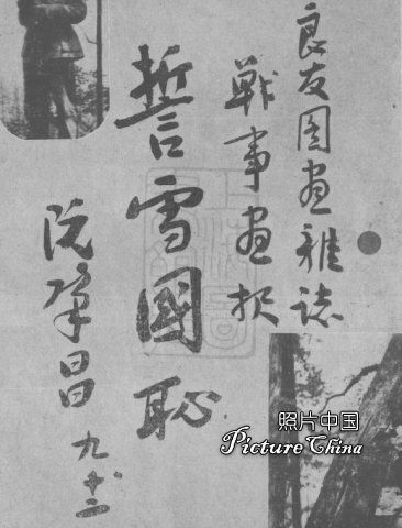 八·一三淞滬抗戰，阮肇昌師長的題字　