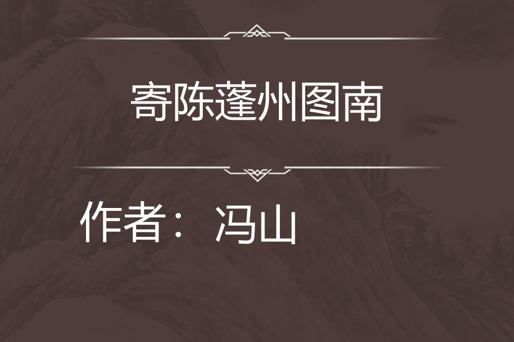 寄陳蓬州圖南 寄陳蓬州圖南