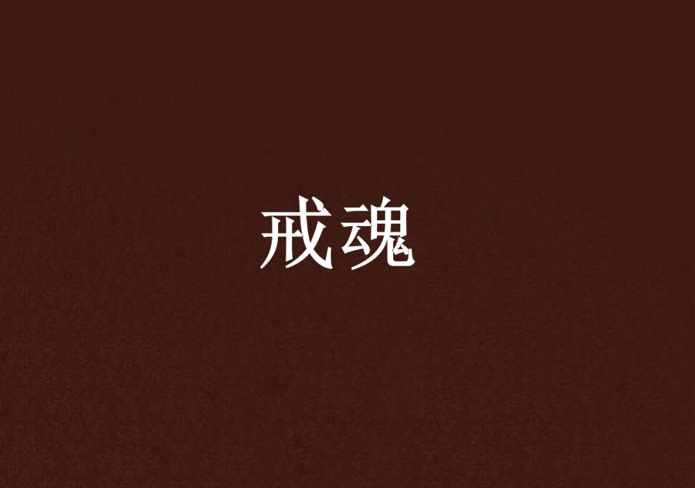 戒魂