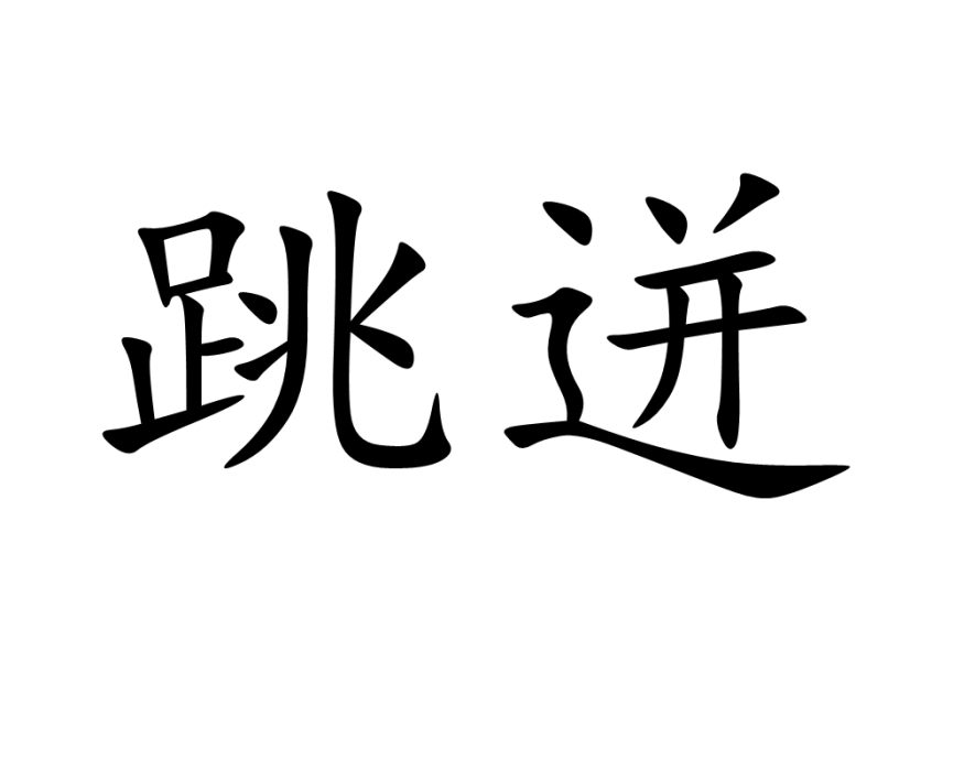 跳迸 跳迸
