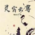 靈霄雲尊 靈霄雲尊