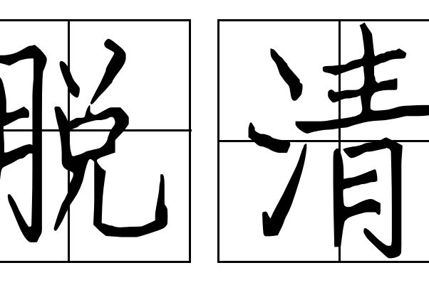 脫清