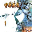 中華英雄 91 中華英雄 91