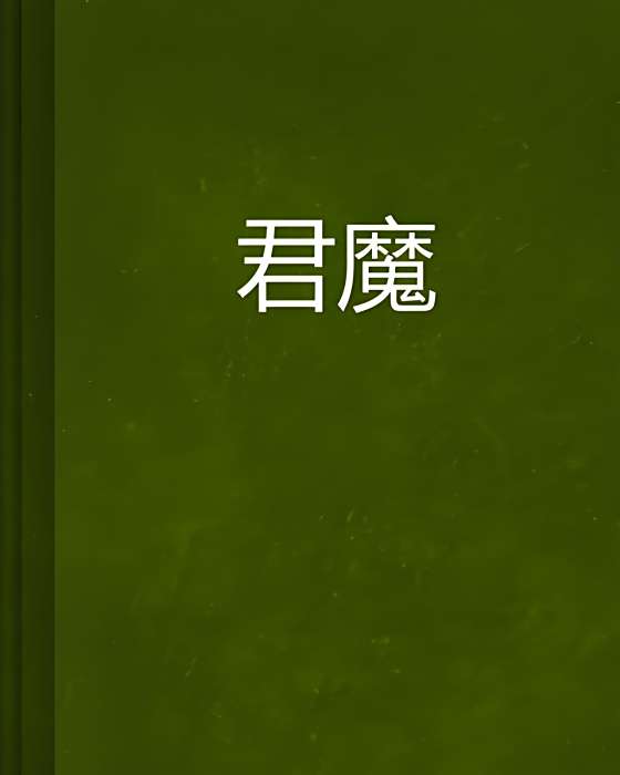 君魔 君魔