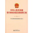 中華人民共和國現行財政法規及優惠政策彙編