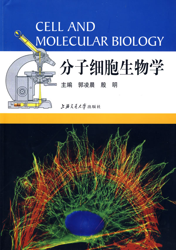 分子細胞生物學(上海交通大學出版社2009年出版圖書)