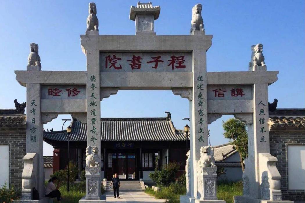 程子書院 程子書院