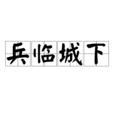 兵臨城下(漢語成語) 兵臨城下(漢語成語)