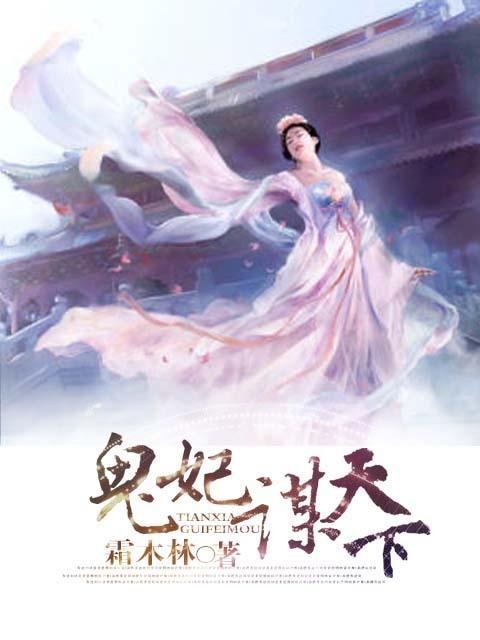 鬼妃天下 鬼妃天下