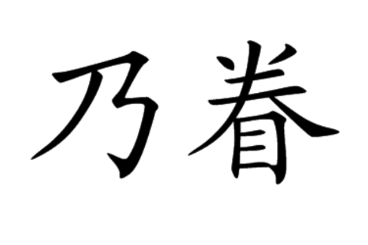 乃眷 乃眷