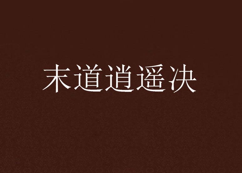 末道逍遙決
