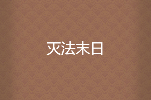 滅法末日 滅法末日