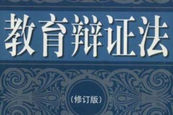 教育辯證法 教育辯證法