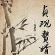 貞觀贅婿 貞觀贅婿