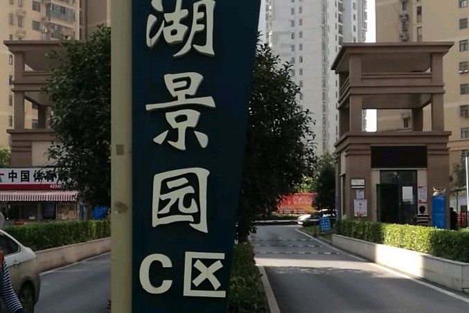 東湖景園C區 東湖景園C區