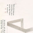仕女擁衾圖 仕女擁衾圖