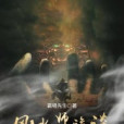 風水師詭談 風水師詭談