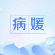 病媛 病媛