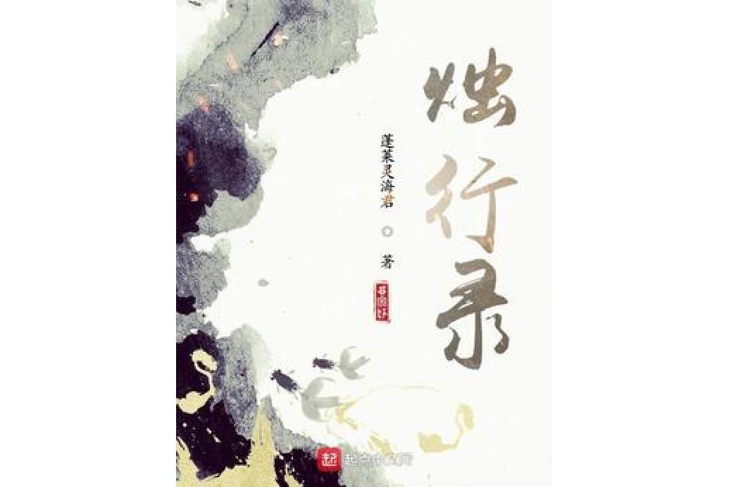 燭行錄 燭行錄