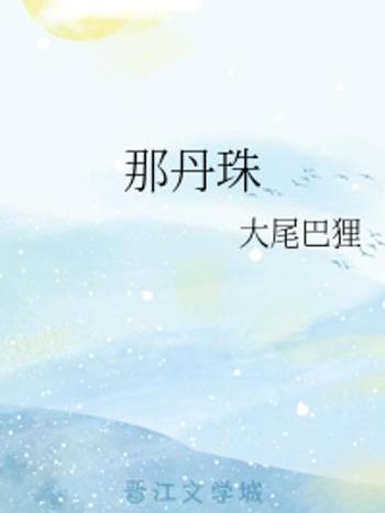 那丹珠 那丹珠
